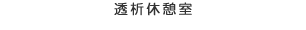 透析休憩室