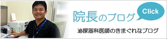 院長日記 院長日記