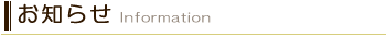 お知らせ お知らせ