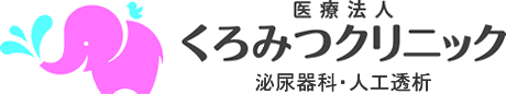 医療法人くろみつクリニック泌尿器科・人工透析