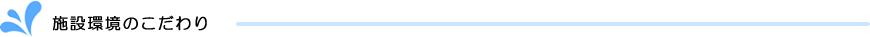 施設環境のこだわり
