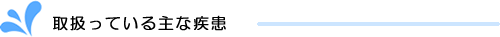 取扱っている主な疾患
